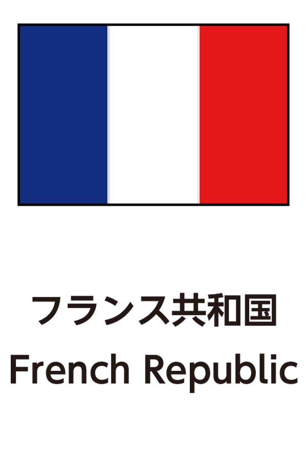 French Republic（フランス共和国）